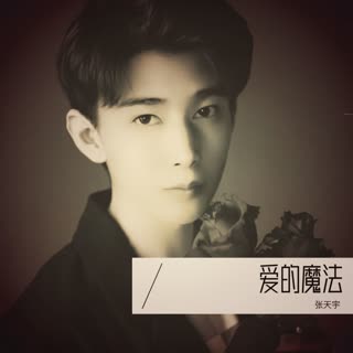 爱的魔法