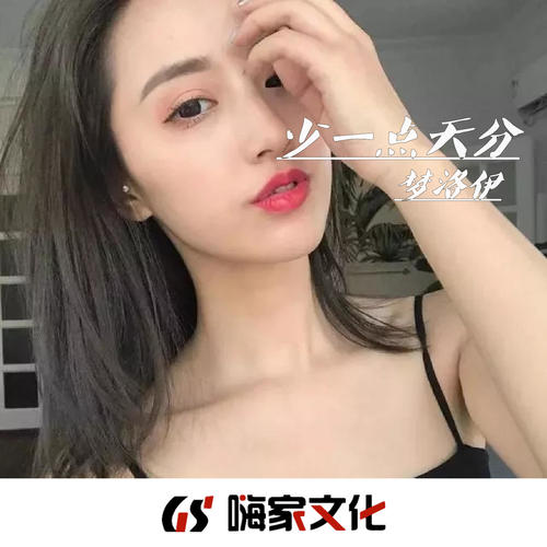 少一点天分