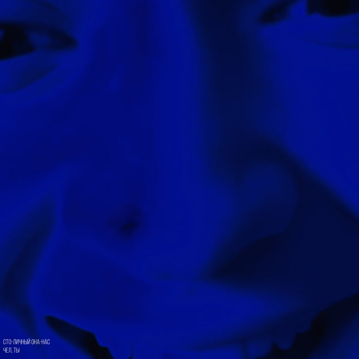 Чел, ты (Explicit)