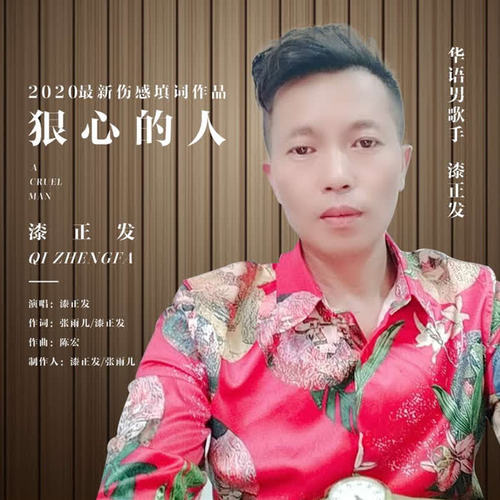 狠心的人_漆正发_单曲在线试听_酷我音乐