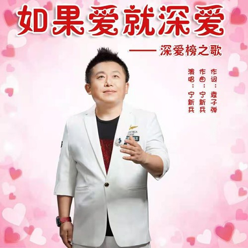 深爱榜之歌