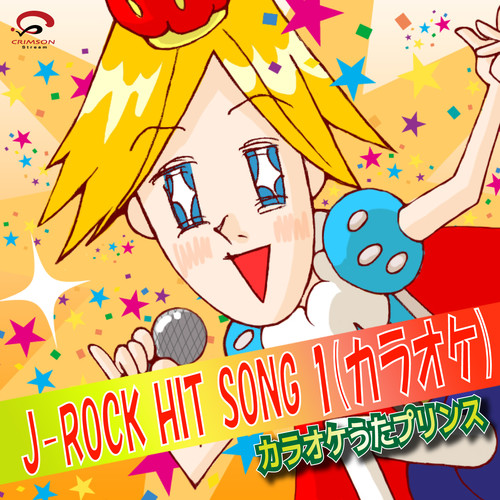 J-ROCK HIT SONG1(カラオケ)