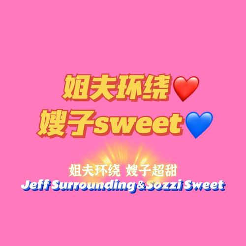 姐夫环绕，嫂子sweet