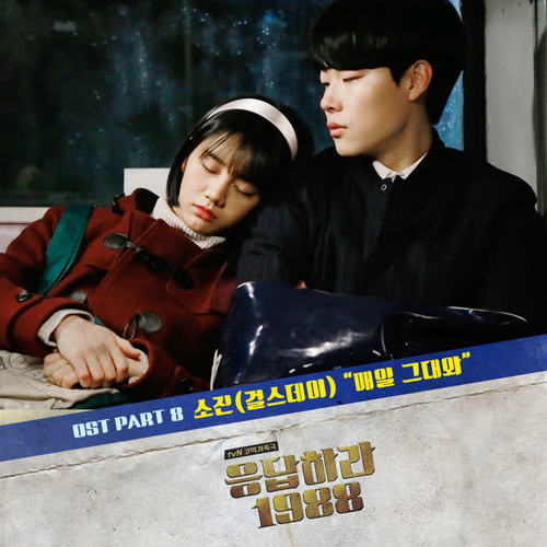 응답하라 1988 OST - Part.8