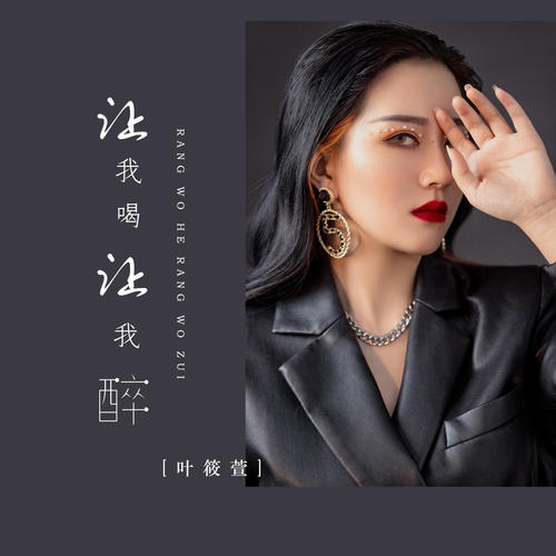 让我喝让我醉(dj亚明版伴奏)_叶筱萱_单曲在线试听_酷我音乐