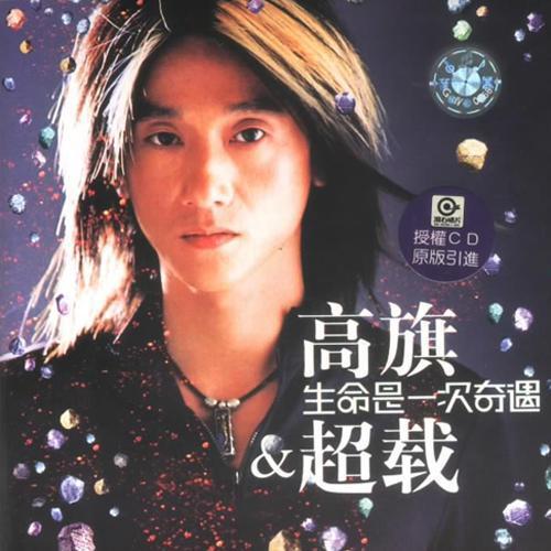 生命是一次奇遇