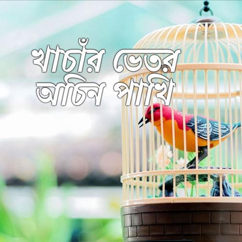 Khachar Vetor Ochin Pakhi-খাচার ভেতর অচিন পাখি