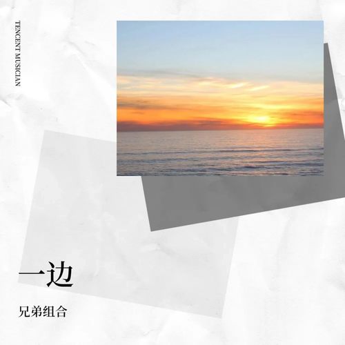 一边