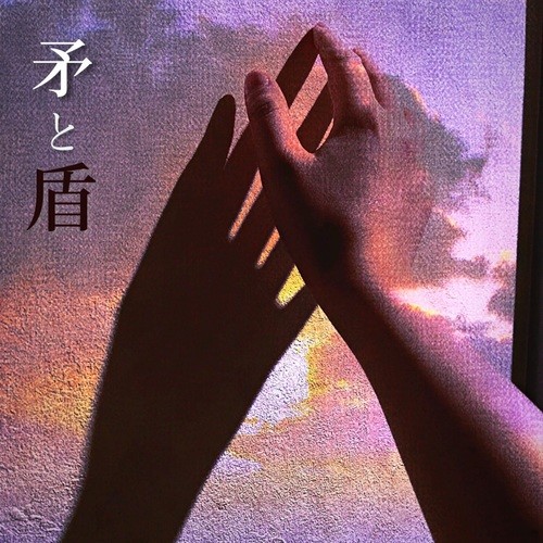 矛と盾