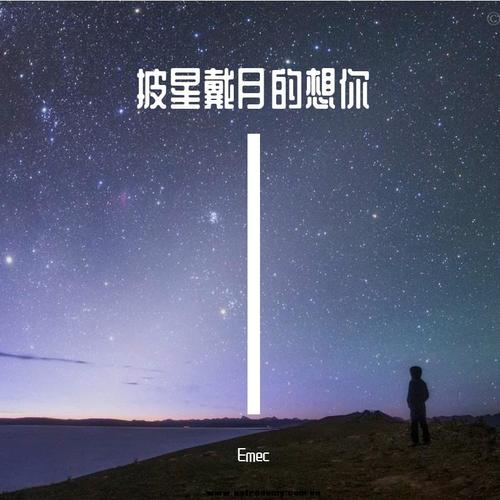 披星戴月的想你