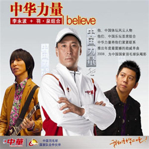 中华力量I Believe