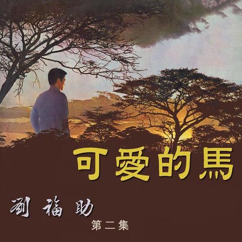 可愛的馬(劉福助第二集)