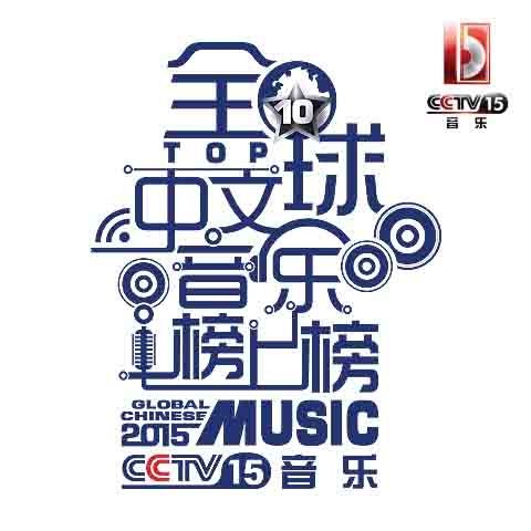 CCTV音乐频道全球中文音乐榜上榜合辑