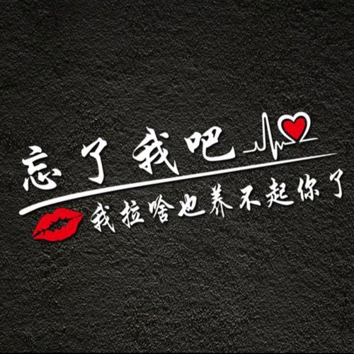 就忘了吧