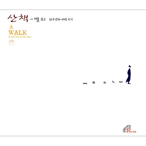 산책 - 별의 바다에서 (A Walk - In The Sea Of The Star)