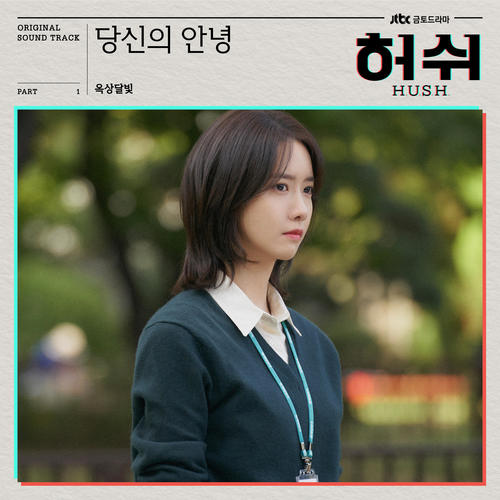 허쉬 OST Part.1