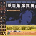 重回摇滚舞台-群星纪念薛岳逝世十周年演唱会