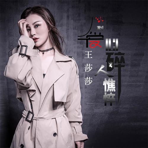 爱到心碎人憔悴(DJ何鹏版)