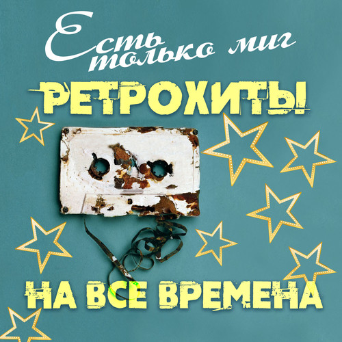 Есть только миг. Ретрохиты на все времена