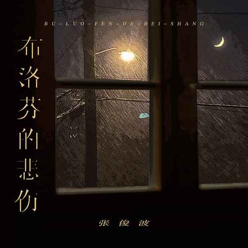 布洛芬的悲伤