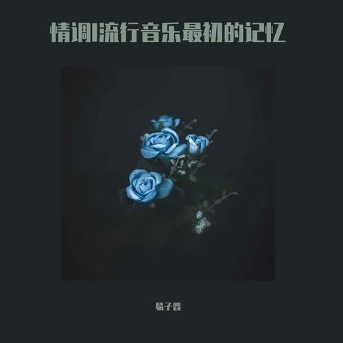 情调I流行音乐最初的记忆