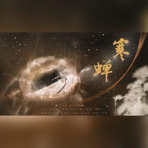 寒蝉