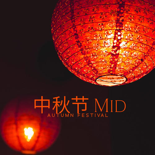 中秋节 Mid-Autumn Festival - Traditional Chinese Music | Party Under The Moon