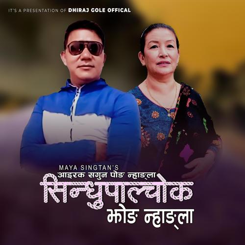 Aairak Sagun Pong Nhangla | Fapare Selo Song (feat. Indira Gole Gurung)