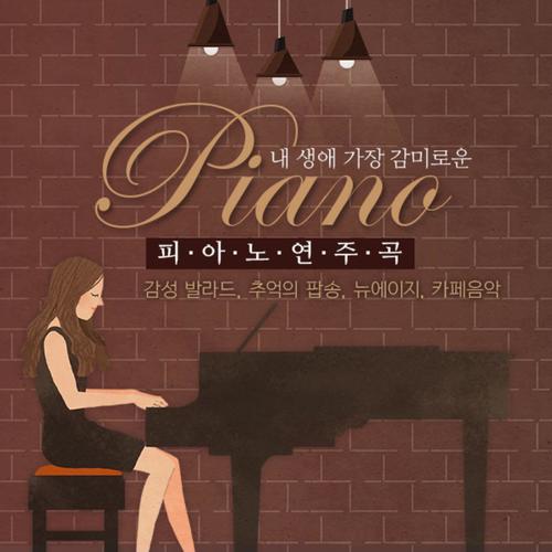 내 생애 가장 감미로운 피아노 연주곡 (감성 발라드, 추억의 팝송, 뉴에이지, 카페음악)