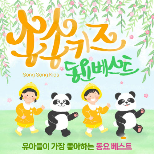 송송키즈 동요 베스트