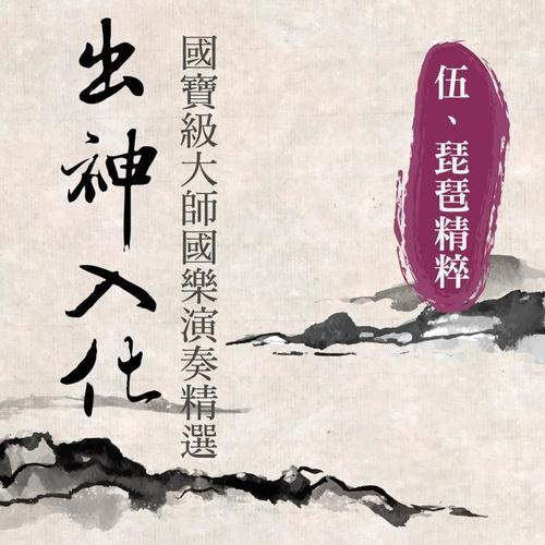 出神入化:国宝级大师国乐演奏精选第伍辑