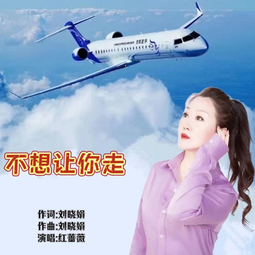 不想让你走（女版）