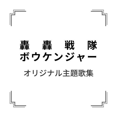 「轟轟戦隊ボウケンジャー」オリジナル主題歌集