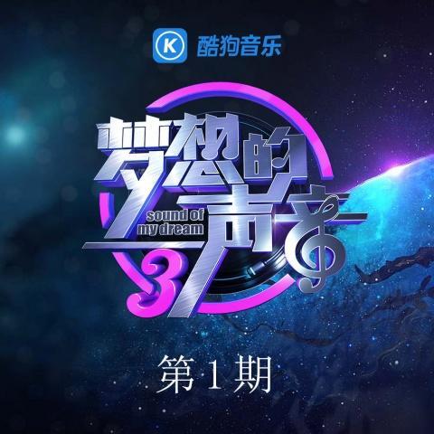 梦想的声音第三季 第1期