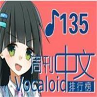 中文VOCALOID排行榜第135期新曲