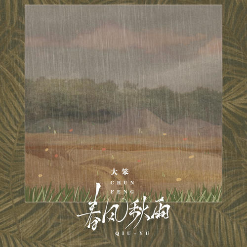 春风秋雨 (男生版)