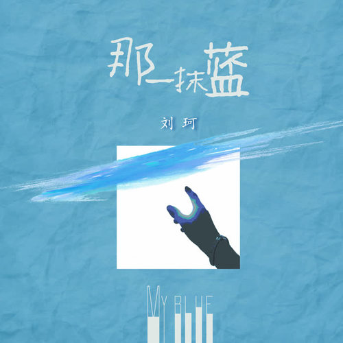 那一抹蓝 (My Blue)