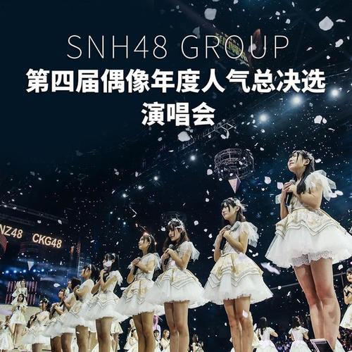 SNH48 GROUP第四届偶像年度人气总决选Live版