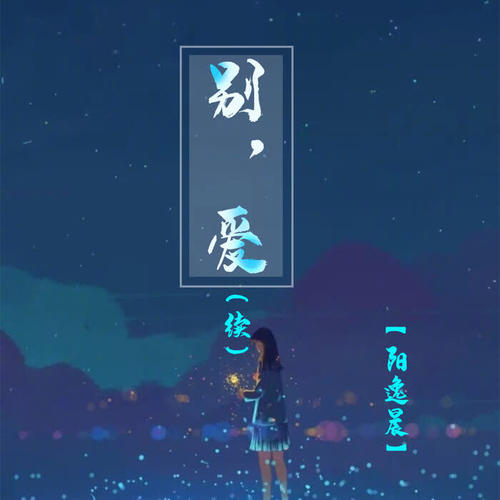 别，爱（续）