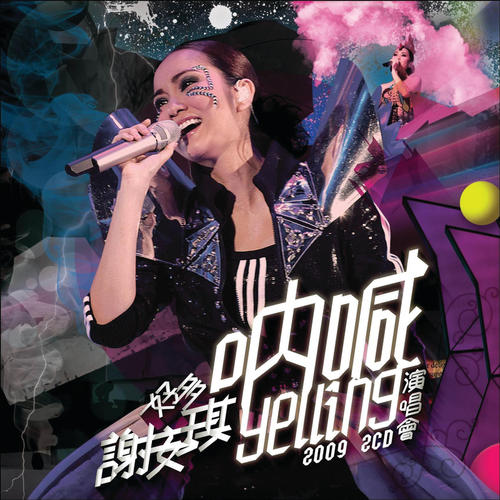 好多 谢安琪 呐喊 演唱会 2009