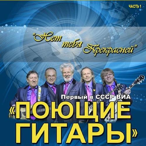 Первый в СССР ВИА. Нет тебя прекрасней, Часть 1