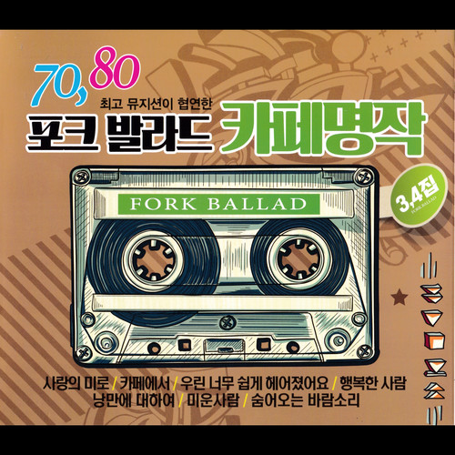 70,80 포크 발라드 카페명작 3,4집