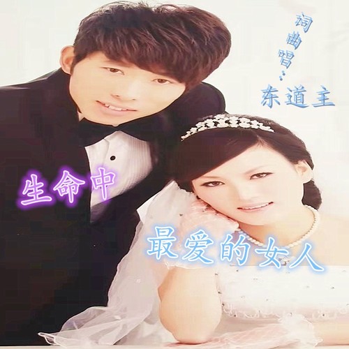 生命中最爱的女人