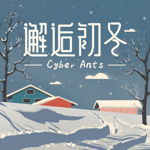 邂逅初冬
