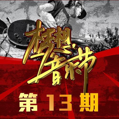 梦想音乐节 第13期