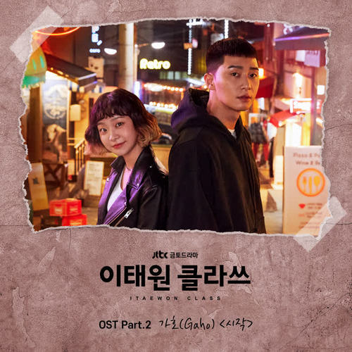 이태원 클라쓰 OST Part.2