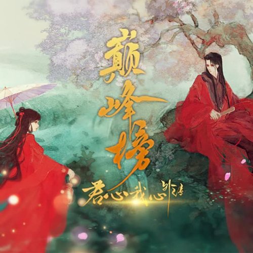 君心我心之巅峰榜·橙光OST