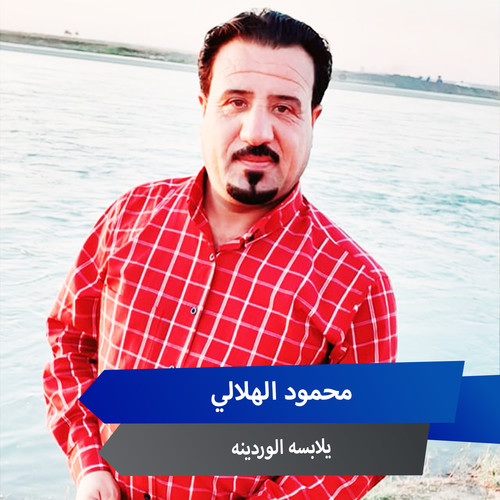 يلابسه الوردينه