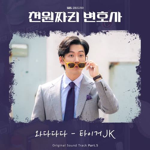 천원짜리 변호사 OST Part.5 (1000won Lawyer (Original Soundtrack), Pt. 5)