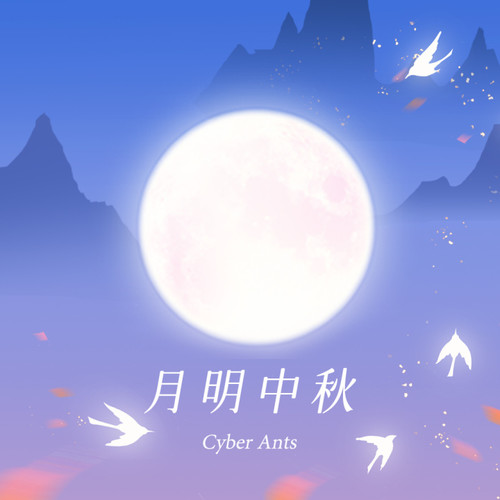 月明中秋